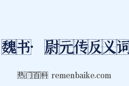 魏书·尉元传反义词是什么意思的图片